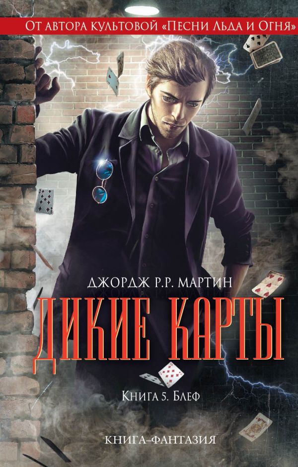Дикие карты. Книга 5. Блеф Дикие карты. Книга 5. Блеф Мартин Дж.Р.Р., Желязны Р., Снодграсс М. и др.