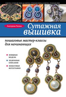 Обложка Сутажная вышивка: пошаговые мастер-классы для начинающих Екатерина Расина