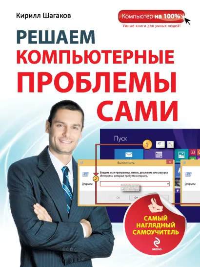 Обложка Решаем компьютерные проблемы сами. Самый наглядный самоучитель Кирилл Шагаков