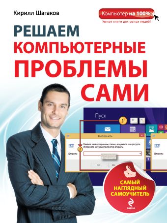 Решаем компьютерные проблемы сами. Самый наглядный самоучитель Решаем компьютерные проблемы сами. Самый наглядный самоучитель Шагаков К.И.