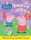 Свинка Пеппа. Умные игры Свинка Пеппа. Умные игры