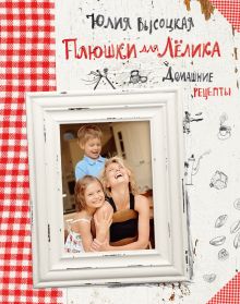 Плюшки для Лёлика. Домашние рецепты ( книга+суперобложка )