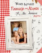 Плюшки для Лёлика. Домашние рецепты ( книга+суперобложка ) Плюшки для Лёлика. Домашние рецепты ( книга+суперобложка )