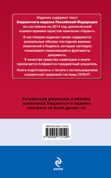 Обложка сзади Бюджетный кодекс Российской Федерации. По сост. на 2014 год. С комментариями к последним изменениям 