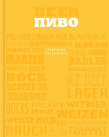 Пиво (серия Вина и напитки мира)