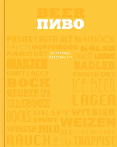 Обложка Пиво (серия Вина и напитки мира)