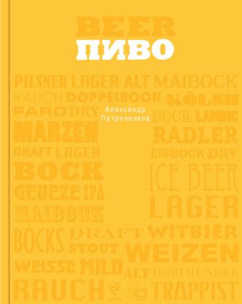 Пиво (серия Вина и напитки мира) Пиво (серия Вина и напитки мира)