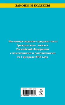 Обложка Гражданский кодекс Российской Федерации. Части первая, вторая, третья и четвертая : текст с изм. и доп. на 1 февраля 2014 г. 