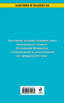 Гражданский кодекс Российской Федерации. Части первая, вторая, третья и четвертая : текст с изм. и доп. на 1 февраля 2014 г.
