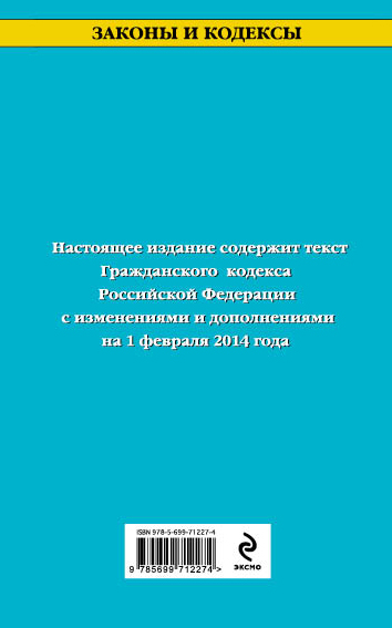 Обложка Гражданский кодекс Российской Федерации. Части первая, вторая, третья и четвертая : текст с изм. и доп. на 1 февраля 2014 г. 