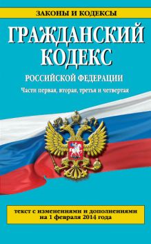 Обложка сзади Гражданский кодекс Российской Федерации. Части первая, вторая, третья и четвертая : текст с изм. и доп. на 1 февраля 2014 г. 