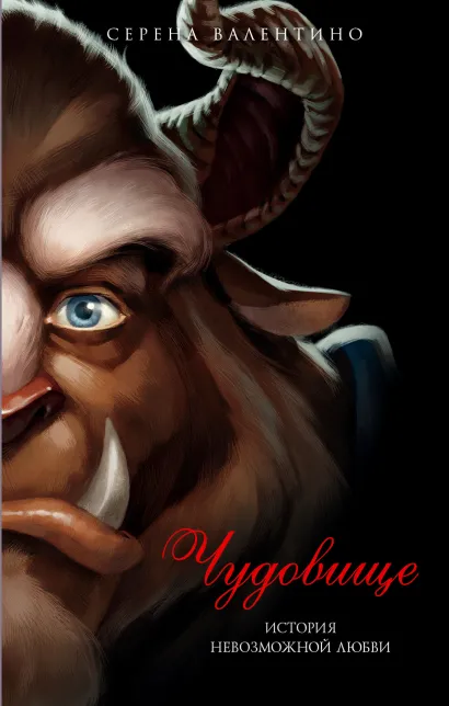 Обложка Чудовище. История невозможной любви Серена Валентино