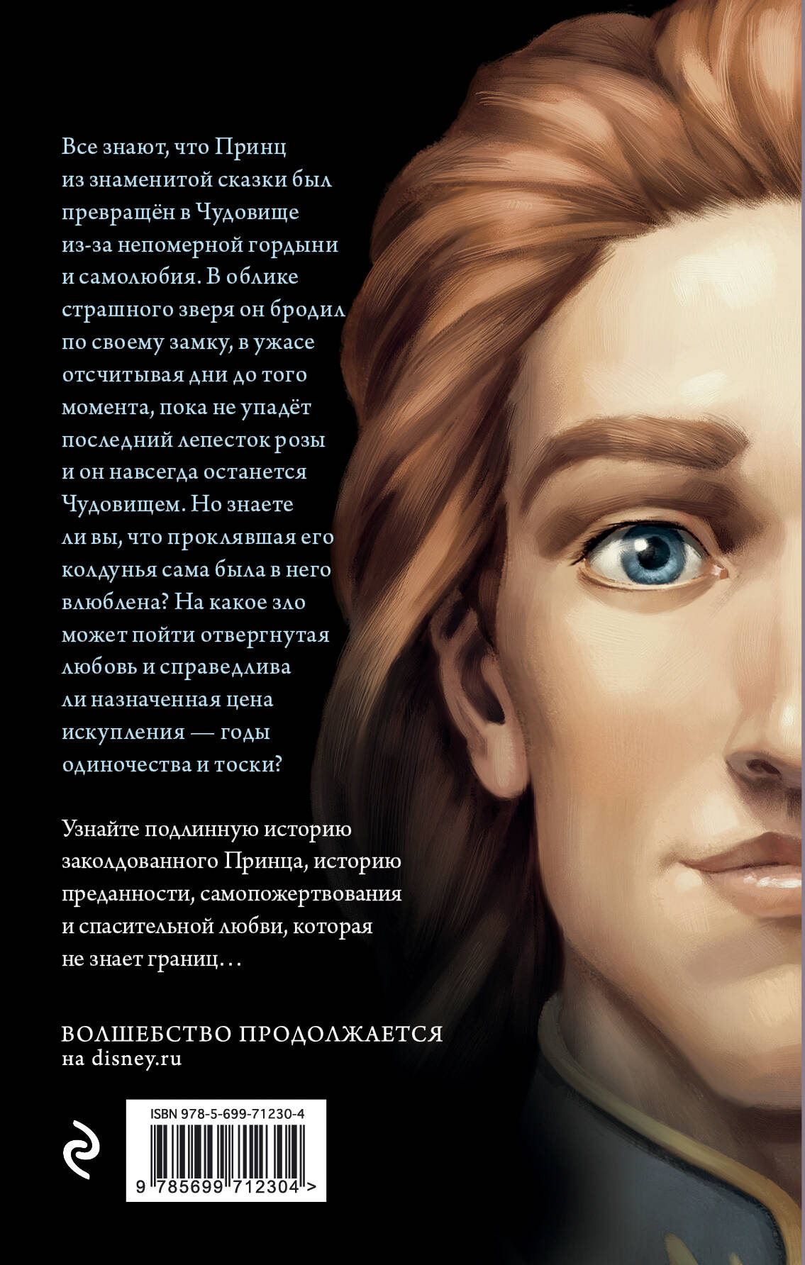 Чудовище. История невозможной любви