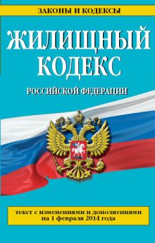 Обложка Жилищный кодекс Российской Федерации : текст с изм. и доп. на 1 февраля 2014 г. 