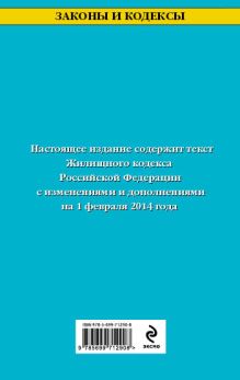 Обложка сзади Жилищный кодекс Российской Федерации : текст с изм. и доп. на 1 февраля 2014 г. 