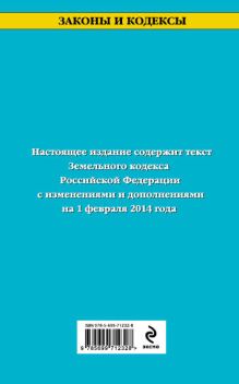 Обложка сзади Земельный кодекс Российской Федерации : текст с изм. и доп. на 1 февраля 2014 г. 