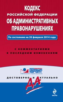 Кодекс Российской Федерации об административных правонарушениях : текст с изм. и доп. на 1 февраля 2014 г.