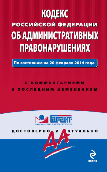 Обложка Кодекс Российской Федерации об административных правонарушениях : текст с изм. и доп. на 1 февраля 2014 г. 