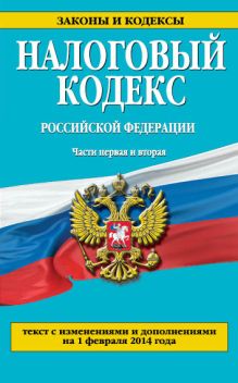 Налоговый кодекс Российской Федерации. Части первая и вторая : текст с изм. и доп. на 1 февраля 2014 г.
