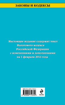 Обложка сзади Налоговый кодекс Российской Федерации. Части первая и вторая : текст с изм. и доп. на 1 февраля 2014 г. 