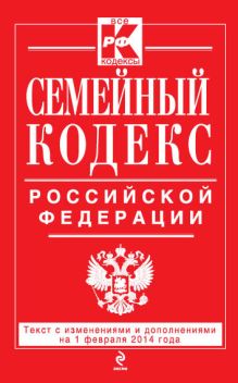 Обложка Семейный кодекс Российской Федерации : текст с изм. и доп. на 1 февраля 2014 г. 