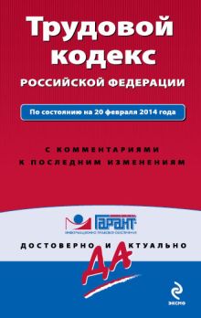 Обложка Трудовой кодекс Российской Федерации. По состоянию на 20 февраля 2014 года. С комментариями к последним изменениям 