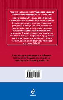 Обложка сзади Трудовой кодекс Российской Федерации. По состоянию на 20 февраля 2014 года. С комментариями к последним изменениям 