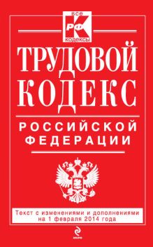 Обложка Трудовой кодекс Российской Федерации: текст с изм. и доп. на 1 февраляя 2014 г. 