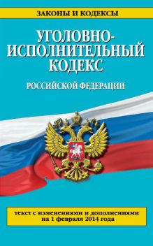 Обложка Уголовно-исполнительный кодекс Российской Федерации : текст с изм. и доп. на 1 февраля 2014 г. 