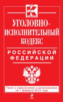 Обложка Уголовно-исполнительный кодекс Российской Федерации : текст с изм. и доп. на 1 февраля 2014 г. 