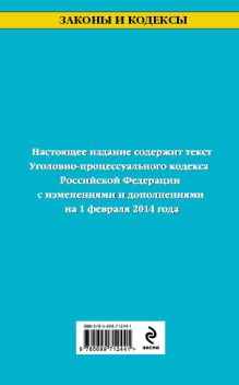 Обложка сзади Уголовно-процессуальный кодекс Российской Федерации : текст с изм. и доп. на 1 февраля 2014 г. 