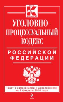 Обложка Уголовно-процессуальный кодекс Российской Федерации : текст с изм. и доп. на 1 февраля 2014 г. 