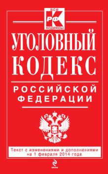 Обложка Уголовный кодекс Российской Федерации : текст с изм. и доп. на 1 февраля 2014 г. 
