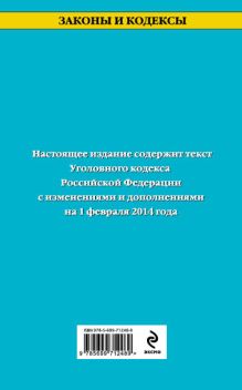 Обложка сзади Уголовный кодекс Российской Федерации : текст с изм. и доп. на 1 февраля 2014 г. 
