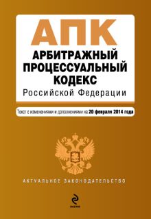Обложка Арбитражный процессуальный кодекс Российской Федерации : текст с изм. и доп. на 20 февраля 2014 г. 