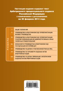 Обложка сзади Арбитражный процессуальный кодекс Российской Федерации : текст с изм. и доп. на 20 февраля 2014 г. 
