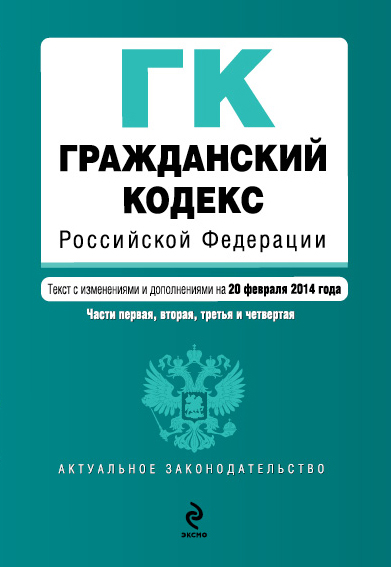 Обложка Гражданский кодекс Российской Федерации. Части первая, вторая, третья и четвертая : текст с изм. и доп. на 20 февраля 2014 г.