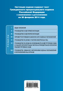 Обложка сзади Гражданский процессуальный кодекс Российской Федерации : текст с изм. и доп. на 20 февраля 2014 г. 