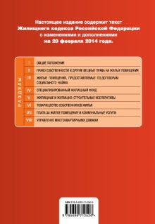 Обложка сзади Жилищный кодекс Российской Федерации : текст с изм. и доп. на 20 февраля 2014 г. 