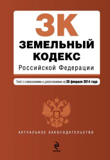 Обложка Земельный кодекс Российской Федерации : текст с изм. и доп. на 20 февраля 2014 г. 