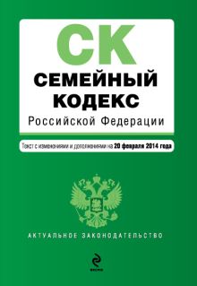 Обложка Семейный кодекс Российской Федерации : текст с изм. и доп. на 20 февраля 2014 г. 