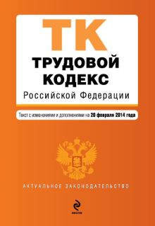 Обложка Трудовой кодекс Российской Федерации : текст с изм. и доп. на 20 февраля 2014 г. 