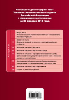 Обложка сзади Уголовно-исполнительный кодекс Российской Федерации : текст с изм. и доп. на 20 февраля 2014 г. 
