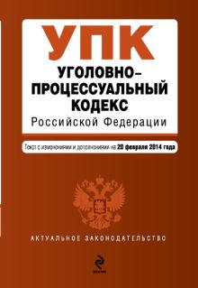 Обложка Уголовно-процессуальный кодекс Российской Федерации : текст с изм. и доп. на 20 февраля 2014 г. 