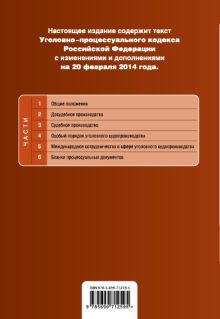 Обложка сзади Уголовно-процессуальный кодекс Российской Федерации : текст с изм. и доп. на 20 февраля 2014 г. 