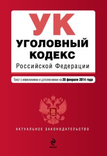 Обложка Уголовный кодекс Российской Федерации : текст с изм. и доп. на 20 февраля 2014 г. 