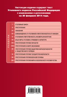 Обложка сзади Уголовный кодекс Российской Федерации : текст с изм. и доп. на 20 февраля 2014 г. 