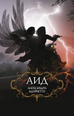 Обложка Аид Александра Адорнетто