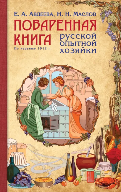 Обложка Поваренная книга русской опытной хозяйки (рис) Авдеева Е.А.