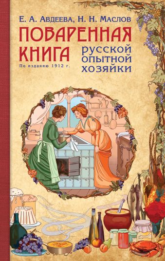Поваренная книга русской опытной хозяйки (рис) Поваренная книга русской опытной хозяйки (рис) Авдеева Е.А.